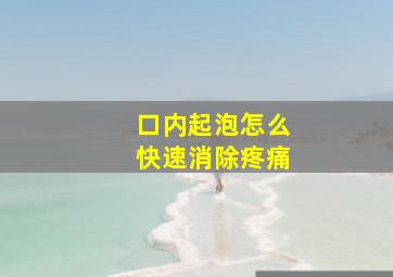 口内起泡怎么快速消除疼痛