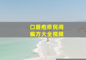 口唇疱疹民间偏方大全视频