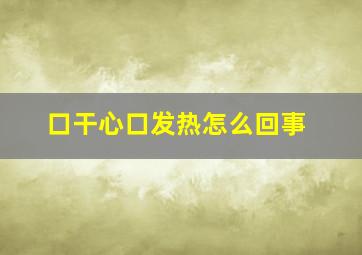 口干心口发热怎么回事