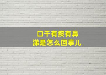 口干有痰有鼻涕是怎么回事儿