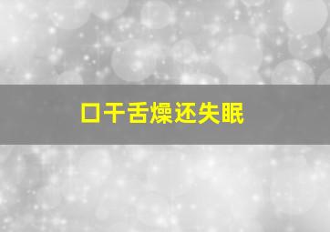 口干舌燥还失眠