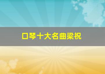 口琴十大名曲梁祝