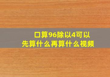 口算96除以4可以先算什么再算什么视频