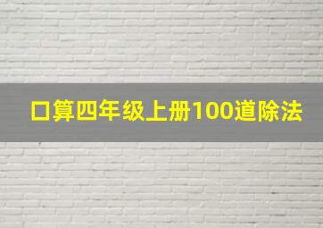 口算四年级上册100道除法