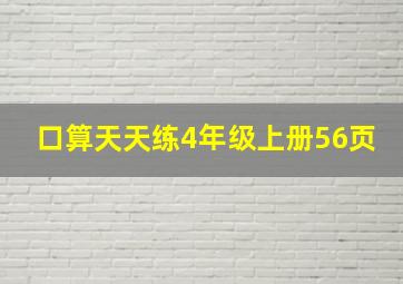 口算天天练4年级上册56页