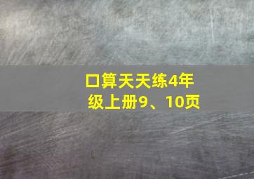 口算天天练4年级上册9、10页