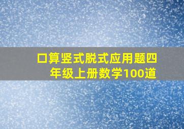 口算竖式脱式应用题四年级上册数学100道