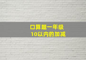 口算题一年级10以内的加减