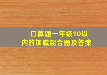 口算题一年级10以内的加减混合题及答案