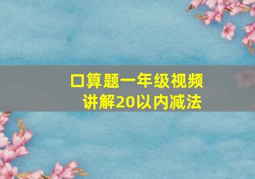 口算题一年级视频讲解20以内减法