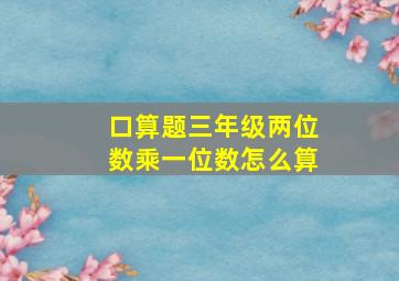 口算题三年级两位数乘一位数怎么算