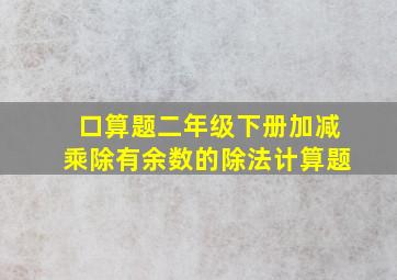 口算题二年级下册加减乘除有余数的除法计算题