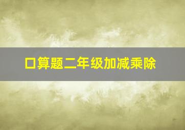 口算题二年级加减乘除