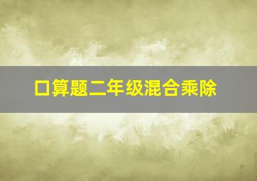 口算题二年级混合乘除