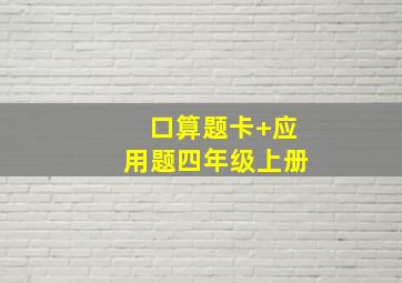 口算题卡+应用题四年级上册