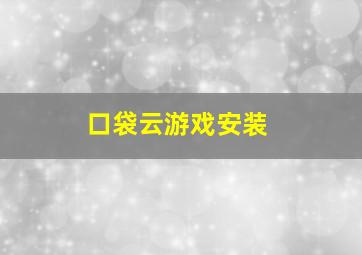 口袋云游戏安装