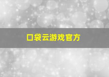 口袋云游戏官方