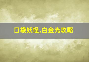 口袋妖怪,白金光攻略