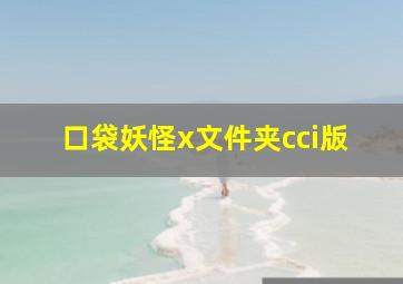 口袋妖怪x文件夹cci版