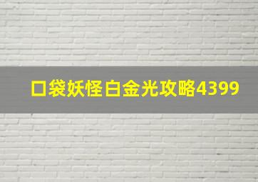 口袋妖怪白金光攻略4399