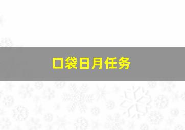 口袋日月任务