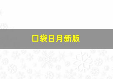 口袋日月新版