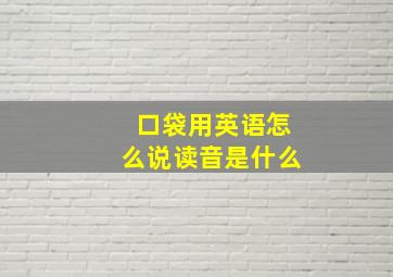 口袋用英语怎么说读音是什么