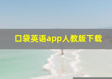 口袋英语app人教版下载