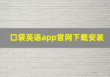 口袋英语app官网下载安装