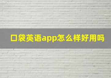 口袋英语app怎么样好用吗