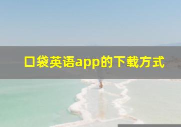 口袋英语app的下载方式