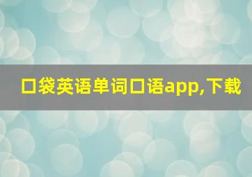 口袋英语单词口语app,下载