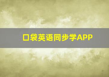 口袋英语同步学APP