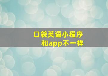 口袋英语小程序和app不一样