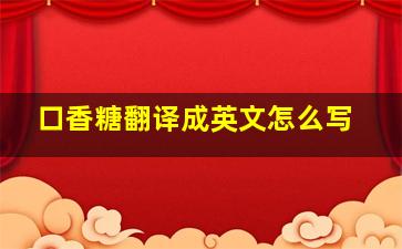 口香糖翻译成英文怎么写