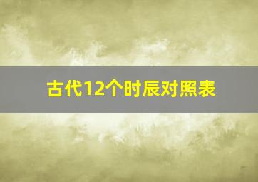 古代12个时辰对照表