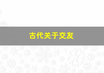 古代关于交友