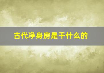 古代净身房是干什么的