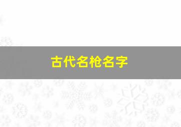 古代名枪名字