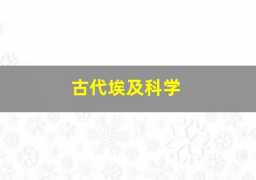 古代埃及科学