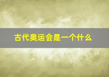 古代奥运会是一个什么