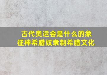 古代奥运会是什么的象征神希腊奴隶制希腊文化