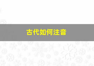 古代如何注音