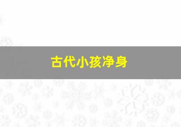 古代小孩净身