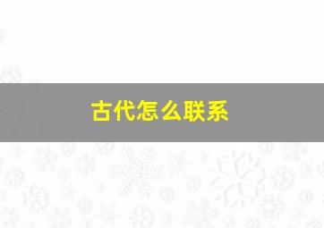 古代怎么联系