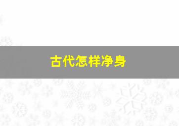 古代怎样净身