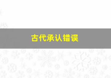 古代承认错误