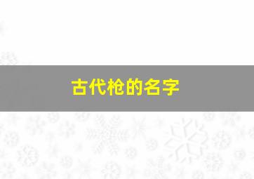 古代枪的名字