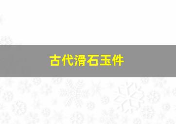 古代滑石玉件