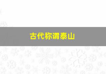 古代称谓泰山